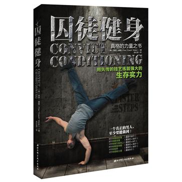 囚徒健身法