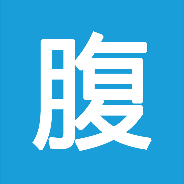 椭圆机腹部姿势